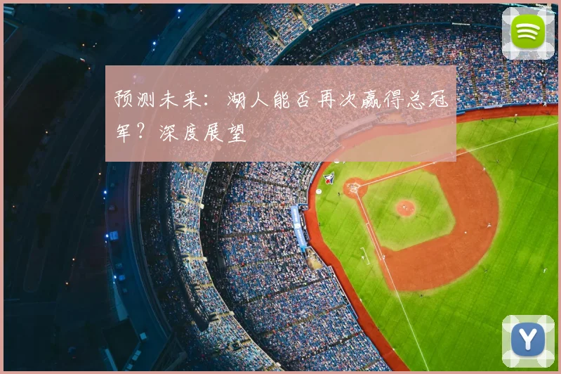预测未来:湖人能否再次赢得总冠军?深度展望