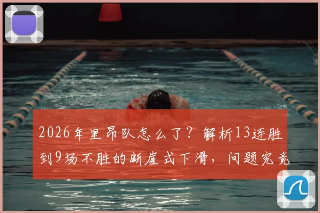 2026年里昂队怎么了？解析13连胜到9场不胜的断崖式下滑，问题究竟出在球员、教练还是战术