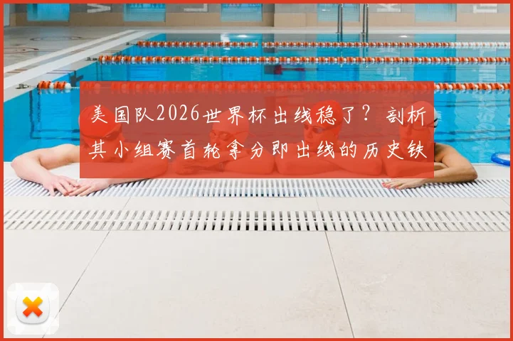 美国队2026世界杯出线稳了?剖析其小组赛首轮拿分即出线的历史铁律与当前形势