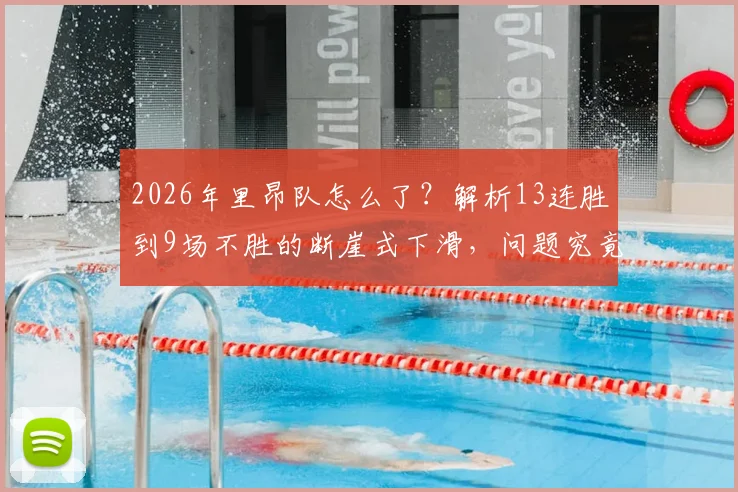 2026年里昂队怎么了？解析13连胜到9场不胜的断崖式下滑，问题究竟出在球员、教练还是战术