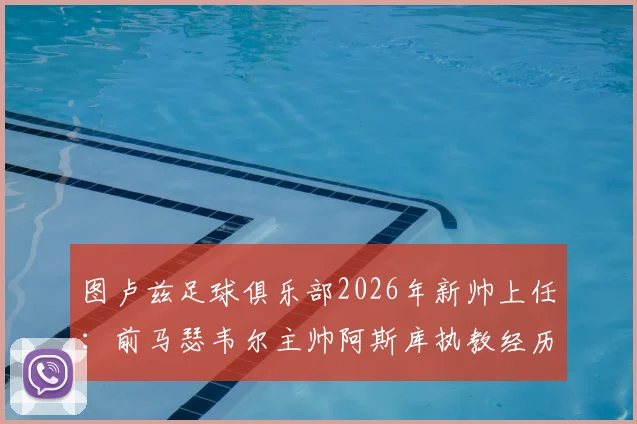 图卢兹足球俱乐部2026年新帅上任：前马瑟韦尔主帅阿斯库执教经历、战术风格与球队前景全面分析