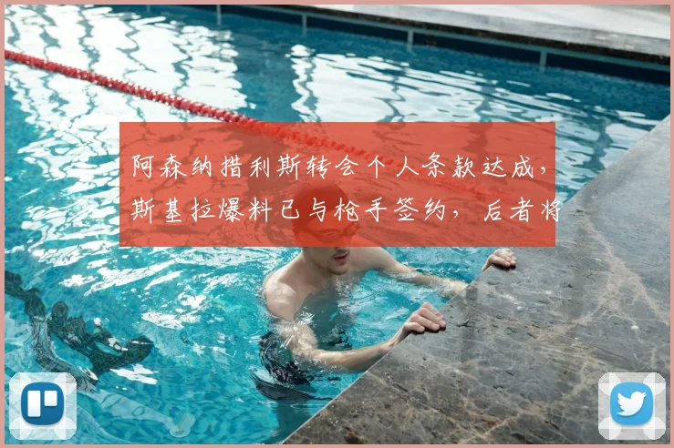 阿森纳措利斯转会个人条款达成，斯基拉爆料已与枪手签约，后者将提交正式报价