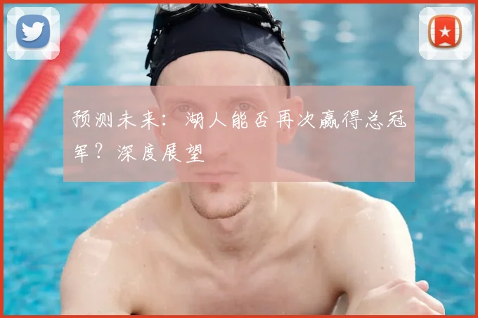 预测未来：湖人能否再次赢得总冠军？深度展望