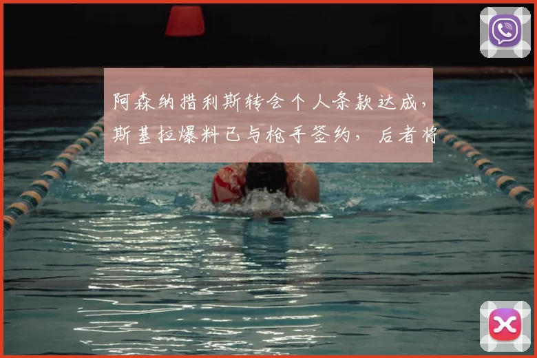 阿森纳措利斯转会个人条款达成，斯基拉爆料已与枪手签约，后者将提交正式报价
