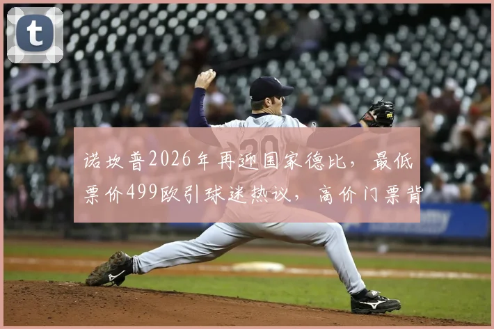 诺坎普2026年再迎国家德比,最低票价499欧引球迷热议,高价门票背后有何考量?